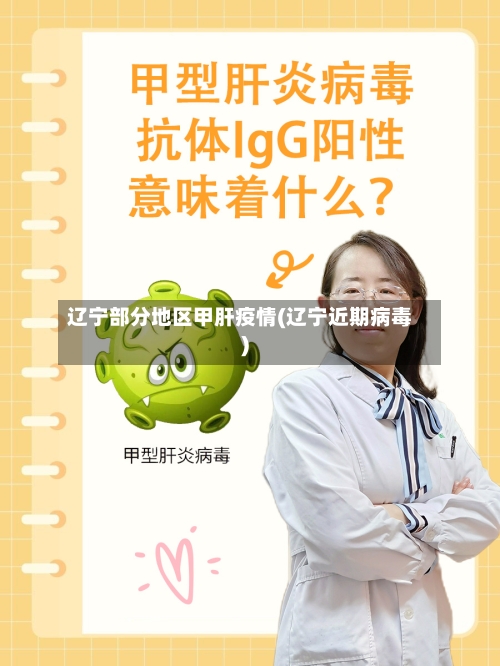 辽宁部分地区甲肝疫情(辽宁近期病毒)-第3张图片