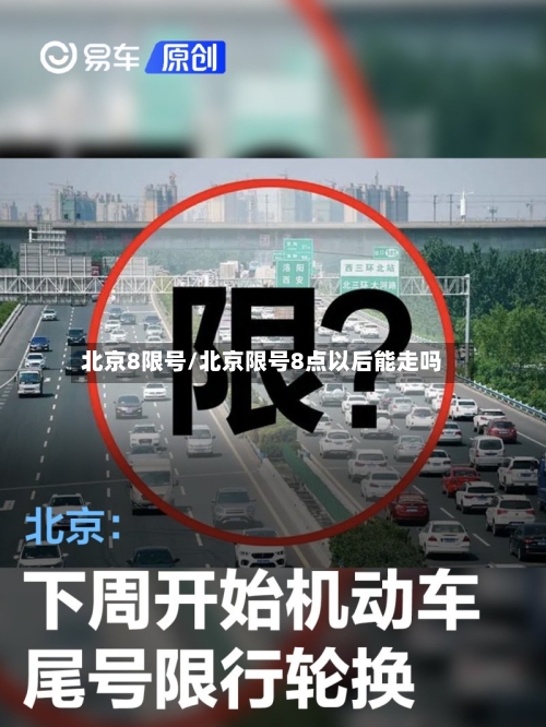 北京8限号/北京限号8点以后能走吗-第2张图片