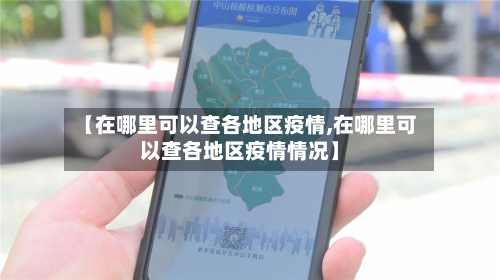 【在哪里可以查各地区疫情,在哪里可以查各地区疫情情况】-第2张图片
