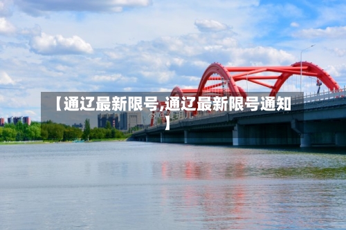 【通辽最新限号,通辽最新限号通知】-第2张图片