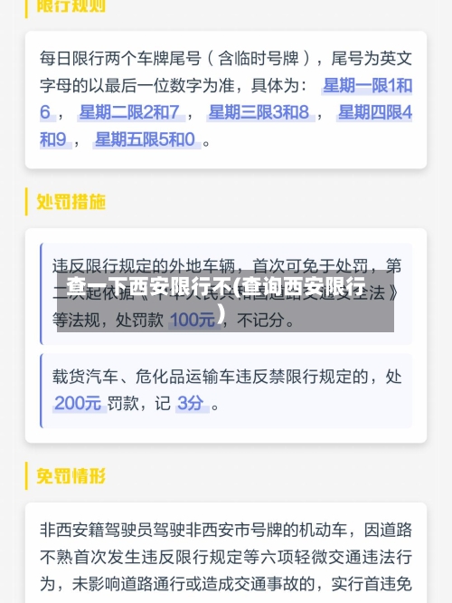 查一下西安限行不(查询西安限行)-第2张图片