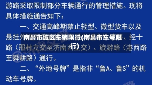 南昌市城区车辆限行(南昌市车号限行)