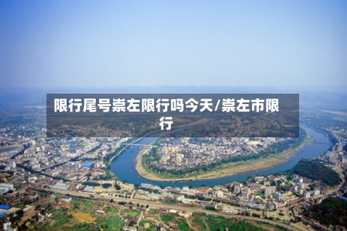 限行尾号崇左限行吗今天/崇左市限行-第2张图片