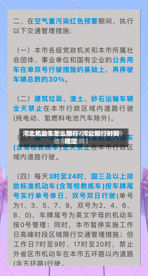 河北机动车怎么限行/河北限行时间规定