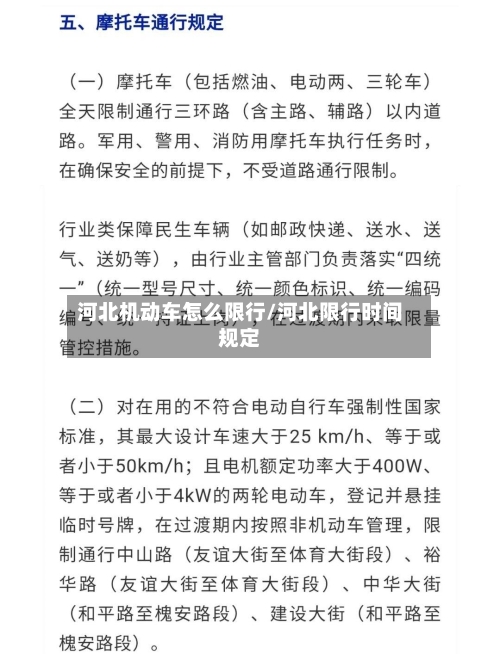 河北机动车怎么限行/河北限行时间规定-第3张图片