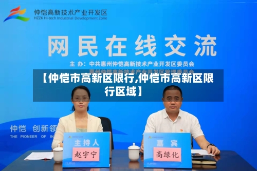 【仲恺市高新区限行,仲恺市高新区限行区域】-第2张图片